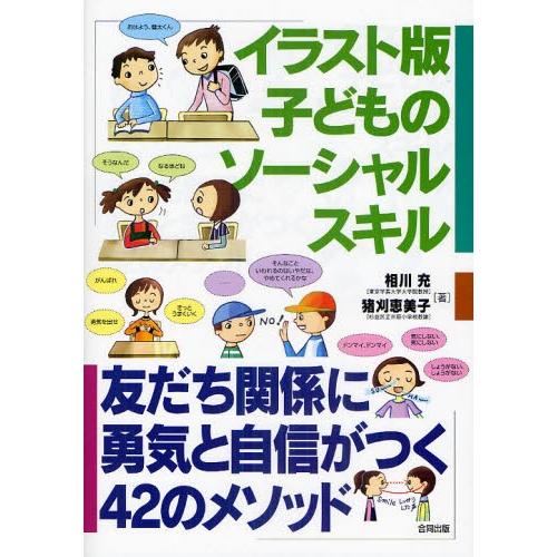 イラスト版子どものソーシャルスキル 友だち関係に勇気と自信がつく42のメソッド