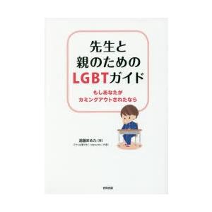 先生と親のためのLGBTガイド もしあなたがカミングアウトされたなら