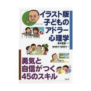 イラスト版子どものアドラー心理学 勇気と自信がつく45のスキル