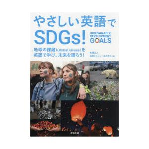 やさしい英語でSDGs! 地球の課題〈Global Issues〉を英語で学び、未来を語ろう!