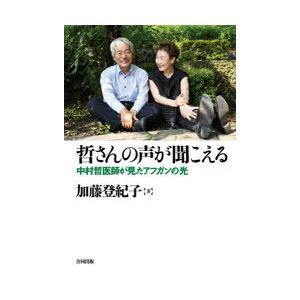 哲さんの声が聞こえる 中村哲医師が見たアフガンの光