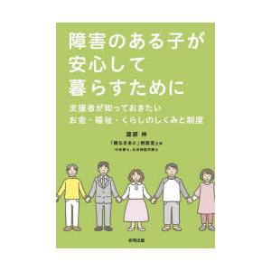 障害のある子が安心して暮らすために 支援者が知っておきたいお金・福祉・くらしのしくみと制度