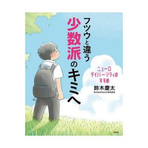 フツウと違う少数派のキミへ ニューロダイバーシティのすすめ
