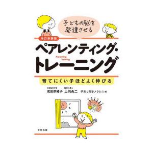 子どもの脳を発達させるペアレンティング・トレーニング 育てにくい子ほどよく伸びる