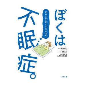 ぼくは不眠症。 眠れる夜を迎えるまでの20年