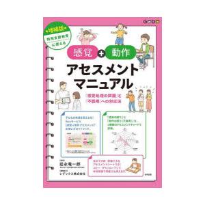 特別支援教育に使える感覚＋動作アセスメントマニュアル 「感覚処理の問題」と「不器用」への対応法