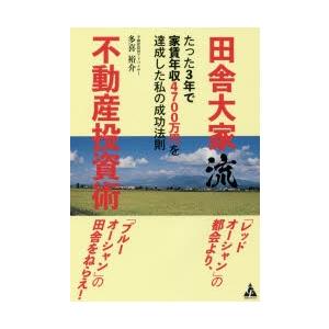 田舎大家流不動産投資術 たった3年で家賃年収4700万円を達成した私の成功法則