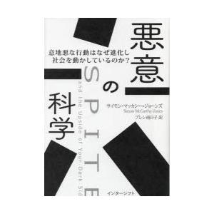 悪意の科学 意地悪な行動はなぜ進化し社会を動かしているのか?