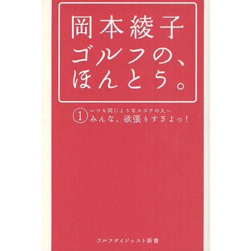 岡本綾子ゴルフの、ほんとう。 1