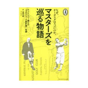 マスターズを巡る物語 マッケンジー博士の「ゴルフコース設計論」収録 なぜ、オーガスタはスゴいのか。