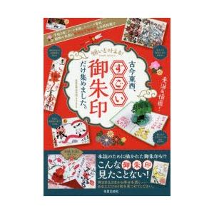 願いを叶える!古今東西、すごい御朱印だけ集めました。