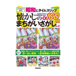 昭和にタイムスリップ懐かしのまちがいさがし 100のイラストで100の昭和が楽しめる! vol.3