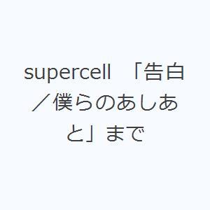 supercell 「告白／僕らのあしあと」まで｜ggking