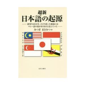 超新 日本語の起源 研究生活35年、たどり着いた源流にはマレー語の姿がありありと見えていた｜ggking
