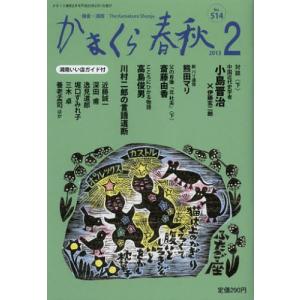 かまくら春秋 鎌倉・湘南 No.514｜ggking