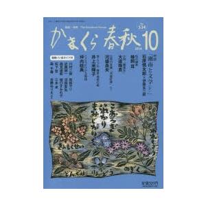 かまくら春秋 鎌倉・湘南 No.534｜ggking