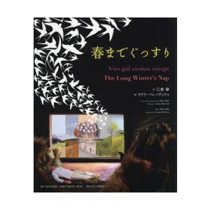 春までぐっすり