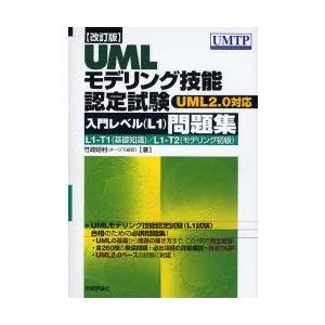 UMLモデリング技能認定試験入門レベル〈L1〉問題集 L1-T1（基礎知識）／L1-T2（モデリング...