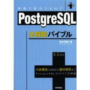 PostgreSQL全機能バイブル 現場で役立つA to Z 内部構造の詳説から運用管理までPostgreSQLのすべてを網羅