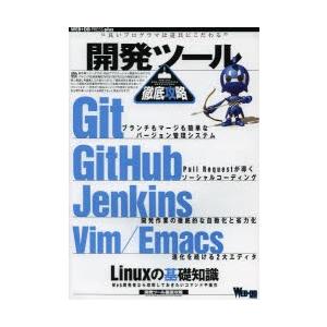 開発ツール徹底攻略 Git｜GitHub｜Jenkins｜Vim｜Emacs｜Linuxの基礎知識