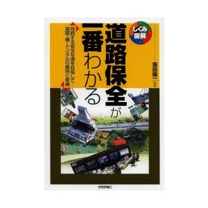 道路保全が一番わかる 持続する安全な道を目指して-道路・橋・トンネルの維持と修繕