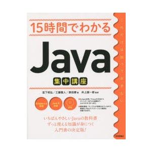 15時間でわかるJava集中講座