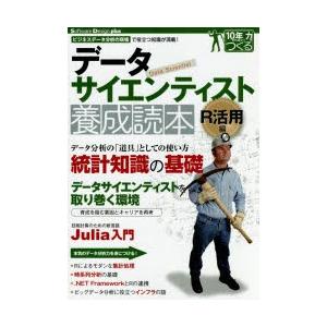 データサイエンティスト養成読本 ビジネスデータ分析の現場で役立つ知識が満載! R活用編