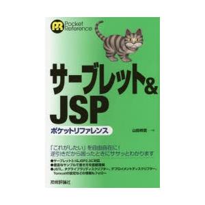 サーブレット＆JSPポケットリファレンス