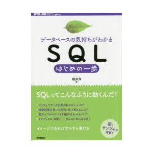 データベースの気持ちがわかるSQLはじめの一歩