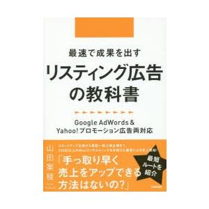 最速で成果を出すリスティング広告の教科書 Google Adwords Yahoo プロモーション広告両対応 ぐるぐる王国2号館 ヤフー店 通販 Yahoo ショッピング