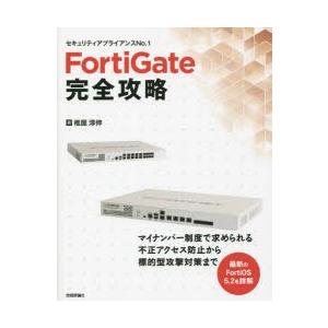 FortiGate完全攻略 セキュリティアプライアンスNo.1