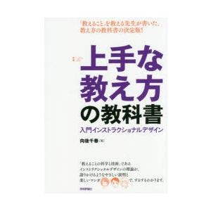 上手な教え方の教科書 入門インストラクショナルデザイン