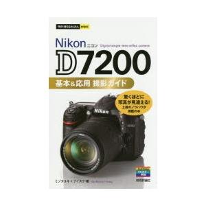 Nikon D7200基本＆応用撮影ガイド