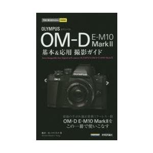 OLYMPUS OM-D E-M10 Mark2基本＆応用撮影ガイド