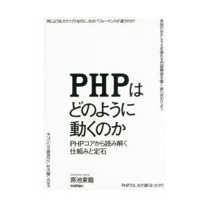 PHPはどのように動くのか PHPコアから読み解く仕組みと定石