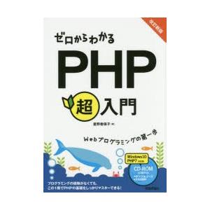 ゼロからわかるPHP超入門