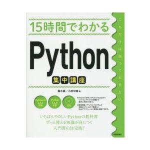 15時間でわかるPython集中講座