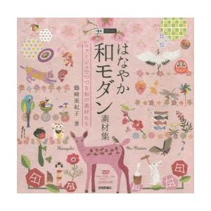 はなやか和モダン素材集 コラージュでつづる和の素材たち｜ggking