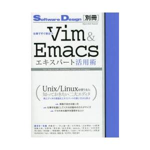 仕事ですぐ役立つVim ＆ Emacsエキスパート活用術