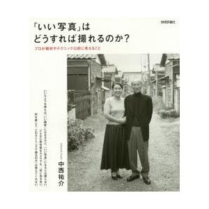 「いい写真」はどうすれば撮れるのか? プロが機材やテクニック以前に考えること