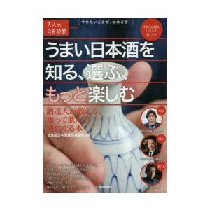 うまい日本酒を知る、選ぶ、もっと楽しむ 酒達人が教える、知って飲んで通になる本