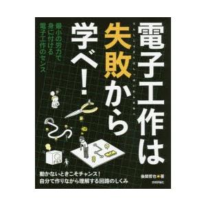 電子工作は失敗から学べ! 最小の労力で身に付ける...の商品画像