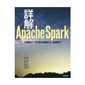 詳解Apache Spark 大規模データ分析を基礎から、徹底的に