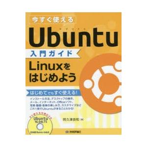 今すぐ使えるUbuntu入門ガイド Linuxをはじめよう