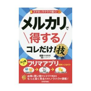 スマホでラクラク稼ぐ!メルカリで得するコレだけ!技