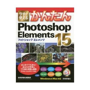 今すぐ使えるかんたんPhotoshop Elem...の商品画像