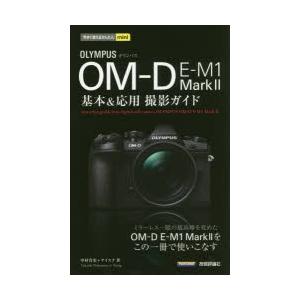 OLYMPUS OM-D E-M1 Mark2基本＆応用撮影ガイド