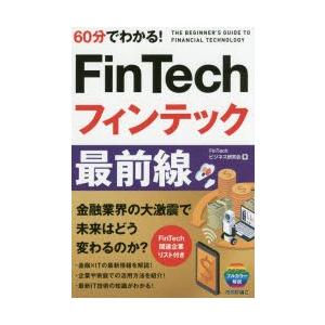 60分でわかる!FinTechフィンテック最前線