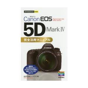 Canon EOS 5D Mark4完全活用マニュアル