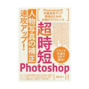 超時短Photoshop「人物写真の補正」速攻アップ!｜ggking